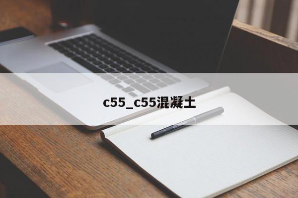 c55_c55混凝土