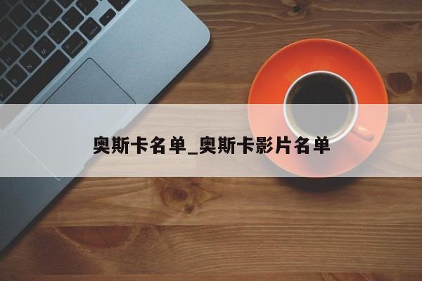 奥斯卡名单_奥斯卡影片名单
