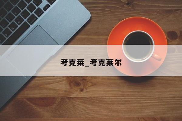 考克莱_考克莱尔