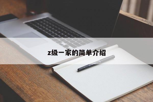 z级一家的简单介绍