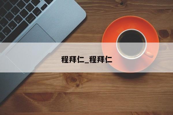 程拜仁_程拜仁