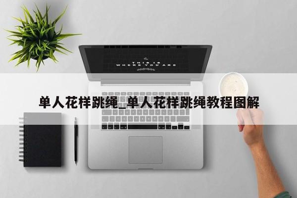 单人花样跳绳_单人花样跳绳教程图解