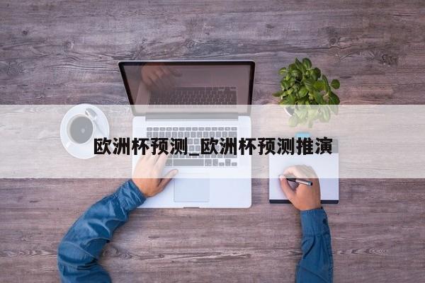 欧洲杯预测_欧洲杯预测推演