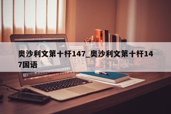 奥沙利文第十杆147_奥沙利文第十杆147国语