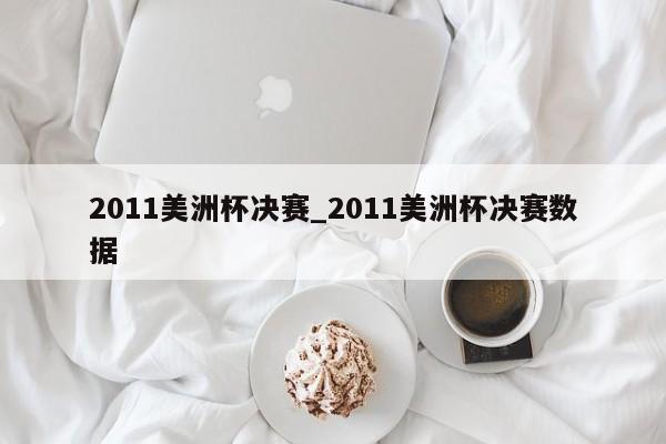 2011美洲杯决赛_2011美洲杯决赛数据