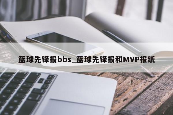 篮球先锋报bbs_篮球先锋报和MVP报纸