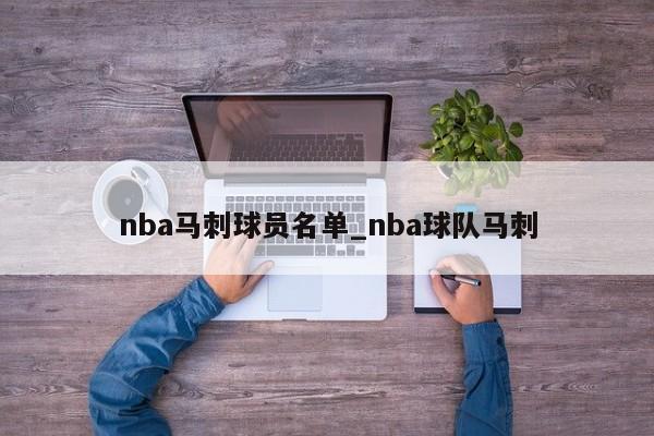 nba马刺球员名单_nba球队马刺