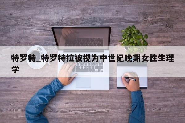 特罗特_特罗特拉被视为中世纪晚期女性生理学