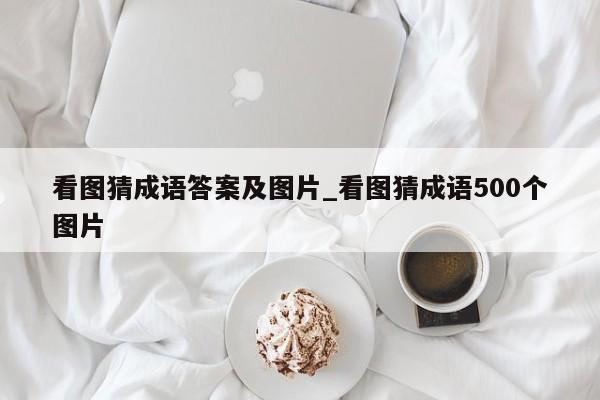 看图猜成语答案及图片_看图猜成语500个图片