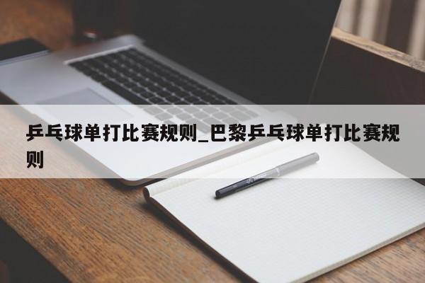乒乓球单打比赛规则_巴黎乒乓球单打比赛规则