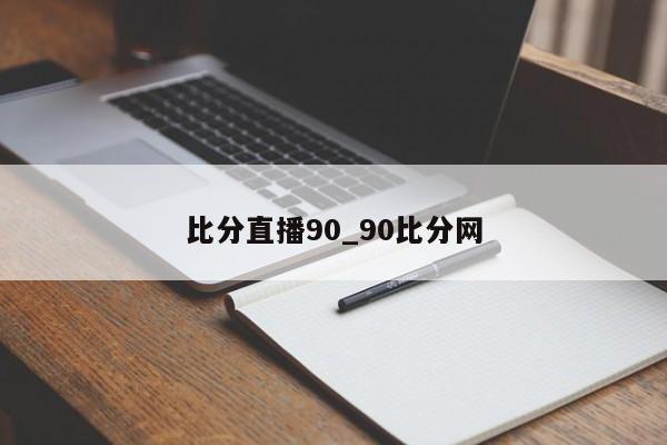 比分直播90_90比分网