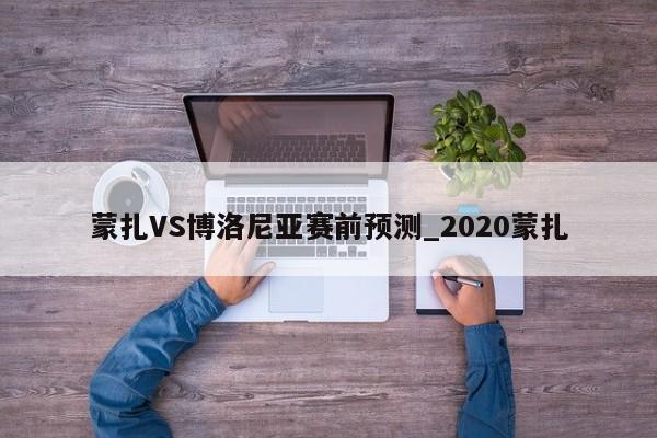 蒙扎VS博洛尼亚赛前预测_2020蒙扎