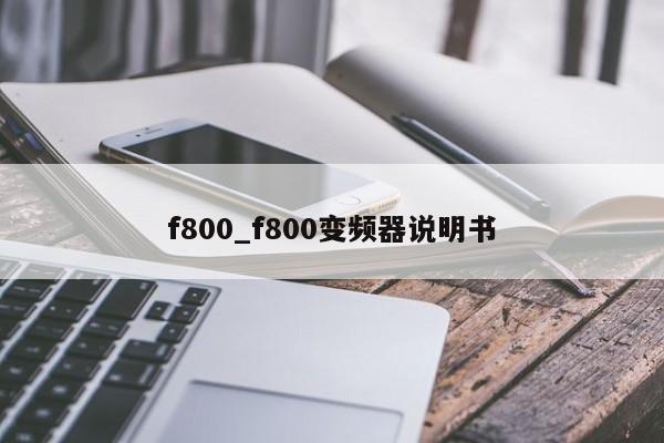 f800_f800变频器说明书