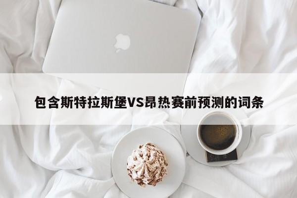 包含斯特拉斯堡VS昂热赛前预测的词条