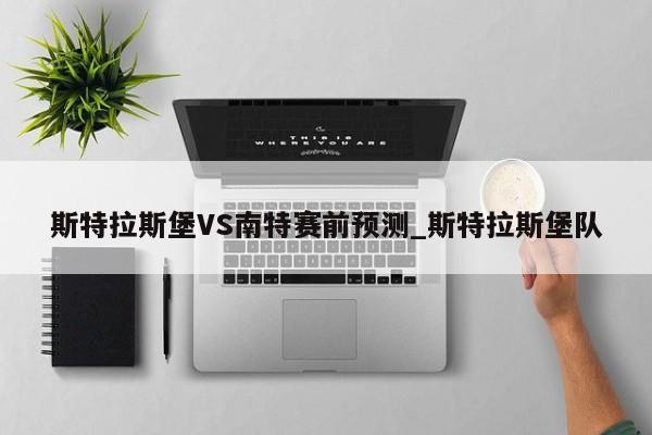 斯特拉斯堡VS南特赛前预测_斯特拉斯堡队