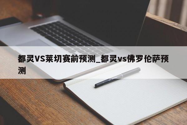 都灵VS莱切赛前预测_都灵vs佛罗伦萨预测