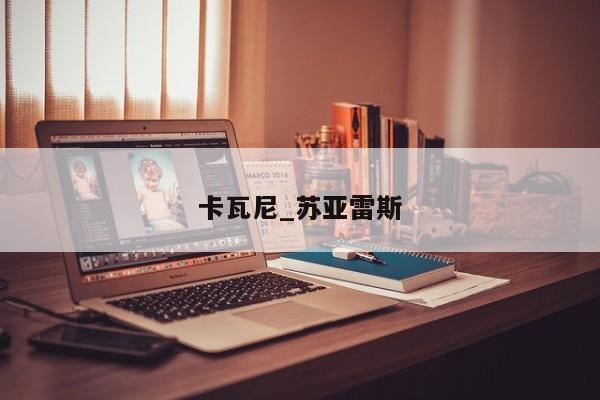 卡瓦尼_苏亚雷斯
