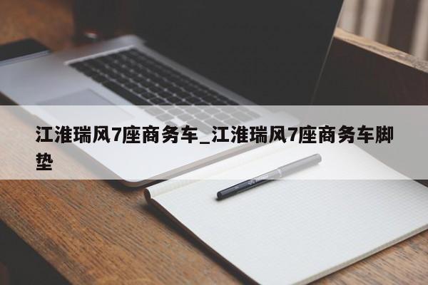 江淮瑞风7座商务车_江淮瑞风7座商务车脚垫