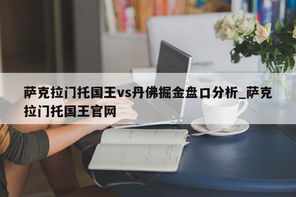 萨克拉门托国王vs丹佛掘金盘口分析_萨克拉门托国王官网