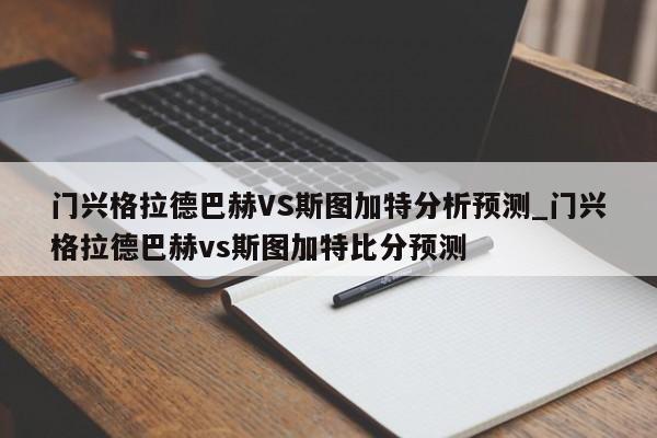 门兴格拉德巴赫VS斯图加特分析预测_门兴格拉德巴赫vs斯图加特比分预测