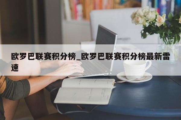 欧罗巴联赛积分榜_欧罗巴联赛积分榜最新雷速