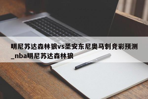 明尼苏达森林狼vs圣安东尼奥马刺竞彩预测_nba明尼苏达森林狼