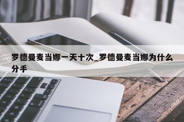 罗德曼麦当娜一天十次_罗德曼麦当娜为什么分手
