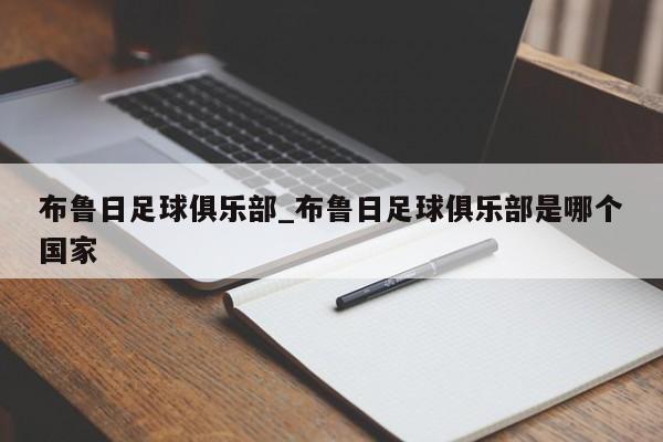 布鲁日足球俱乐部_布鲁日足球俱乐部是哪个国家