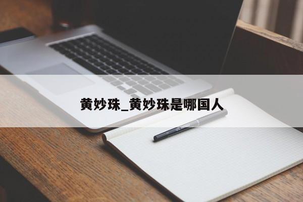 黄妙珠_黄妙珠是哪国人