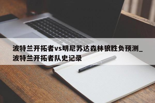 波特兰开拓者vs明尼苏达森林狼胜负预测_波特兰开拓者队史记录