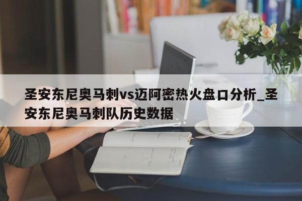 圣安东尼奥马刺vs迈阿密热火盘口分析_圣安东尼奥马刺队历史数据