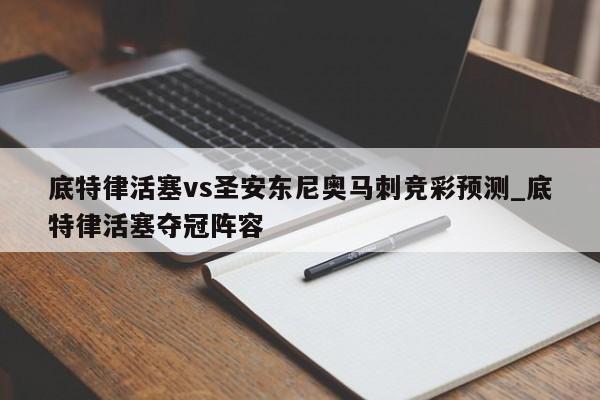 底特律活塞vs圣安东尼奥马刺竞彩预测_底特律活塞夺冠阵容