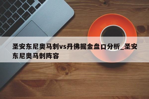圣安东尼奥马刺vs丹佛掘金盘口分析_圣安东尼奥马刺阵容