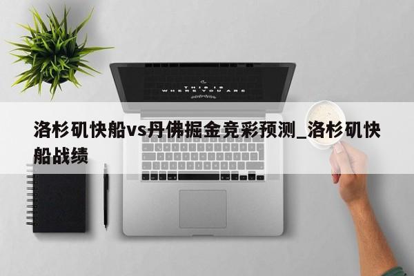 洛杉矶快船vs丹佛掘金竞彩预测_洛杉矶快船战绩