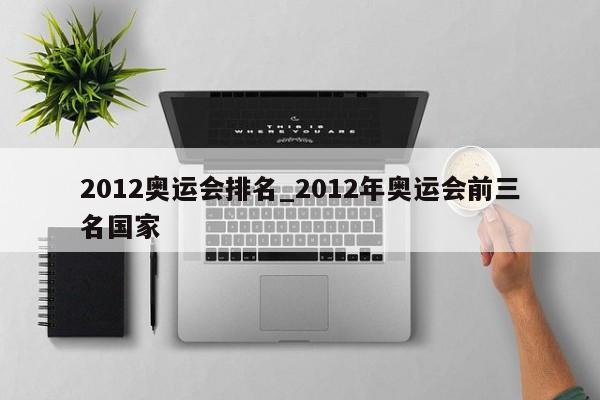 2012奥运会排名_2012年奥运会前三名国家