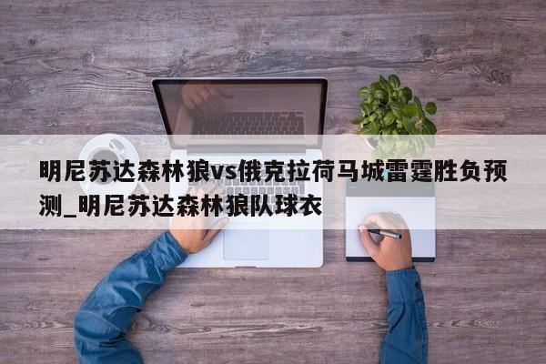明尼苏达森林狼vs俄克拉荷马城雷霆胜负预测_明尼苏达森林狼队球衣