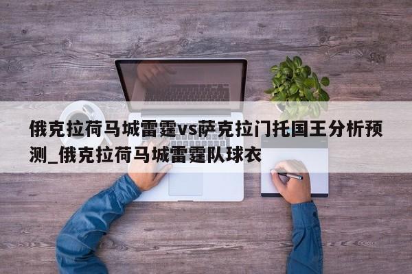 俄克拉荷马城雷霆vs萨克拉门托国王分析预测_俄克拉荷马城雷霆队球衣