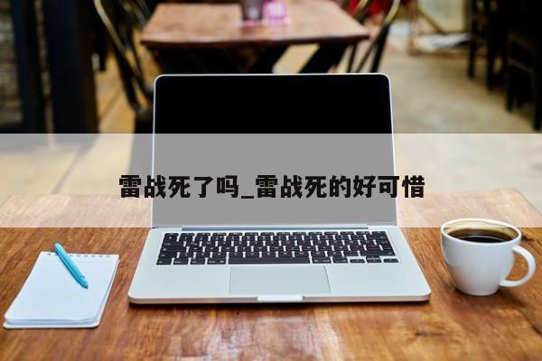 雷战死了吗_雷战死的好可惜