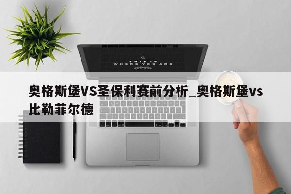 奥格斯堡VS圣保利赛前分析_奥格斯堡vs比勒菲尔德