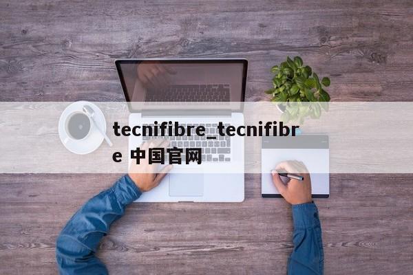 tecnifibre_tecnifibre 中国官网
