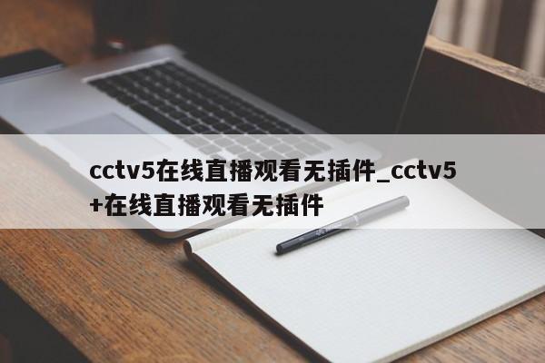 cctv5在线直播观看无插件_cctv5+在线直播观看无插件