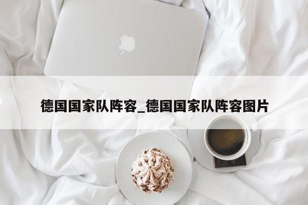 德国国家队阵容_德国国家队阵容图片