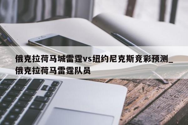 俄克拉荷马城雷霆vs纽约尼克斯竞彩预测_俄克拉荷马雷霆队员