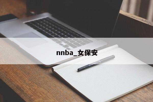 nnba_女保安