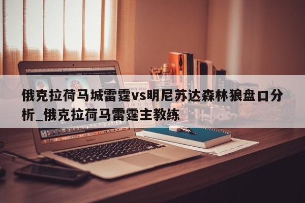 俄克拉荷马城雷霆vs明尼苏达森林狼盘口分析_俄克拉荷马雷霆主教练