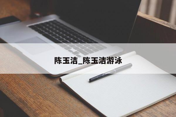 陈玉洁_陈玉洁游泳