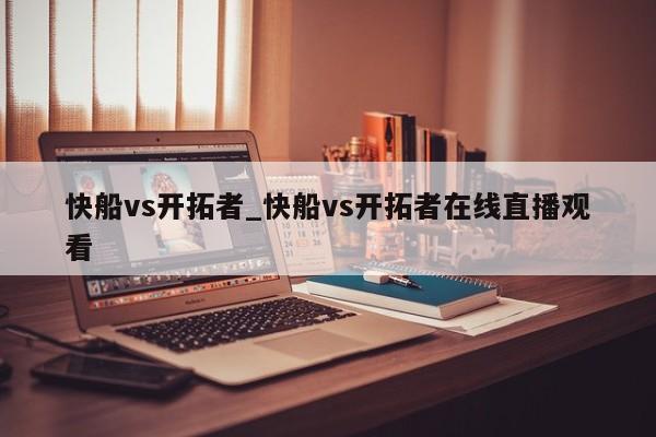 快船vs开拓者_快船vs开拓者在线直播观看