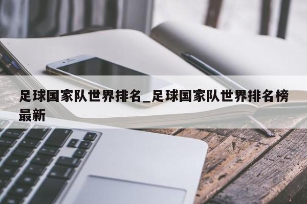 足球国家队世界排名_足球国家队世界排名榜最新