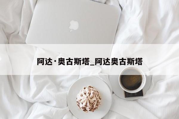 阿达·奥古斯塔_阿达奥古斯塔