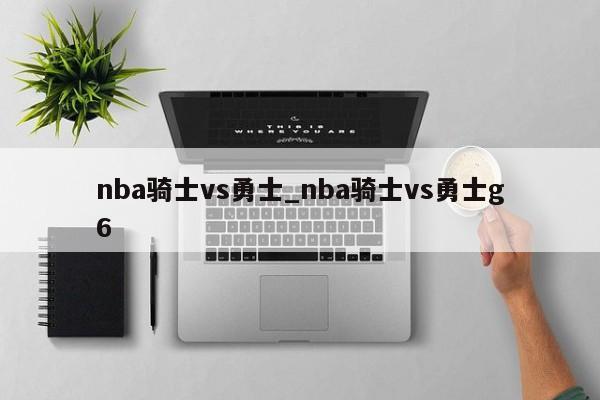 nba骑士vs勇士_nba骑士vs勇士g6
